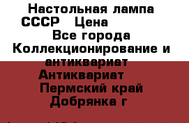 Настольная лампа СССР › Цена ­ 10 000 - Все города Коллекционирование и антиквариат » Антиквариат   . Пермский край,Добрянка г.